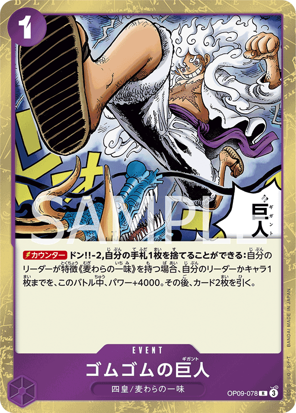 ゴムゴムの巨人