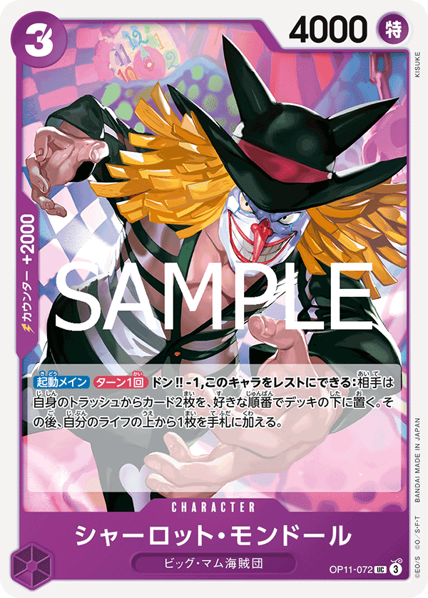 シャーロット・モンドール