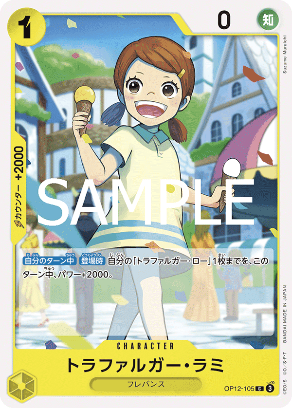 トラファルガー・ラミ