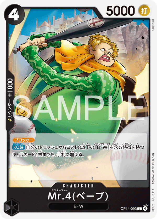 Mr.4(ベーブ)