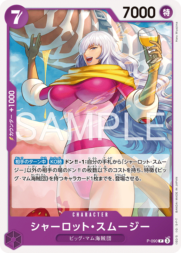 シャーロット・スムージー