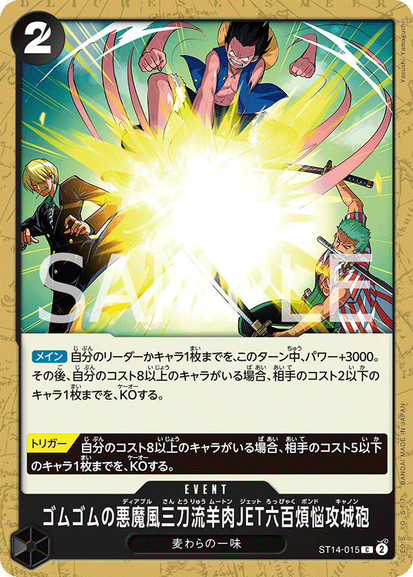ゴムゴムの悪魔風三刀流羊肉JET六百煩悩攻城砲